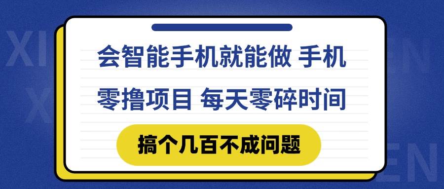 （14894期）会智能手机就能做 手机零撸项目，有快手就可以做，每天零碎时间搞个几…-涵知项目站