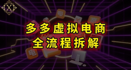 拼多多虚拟电商全流程拆解，深度学习每一个环节，看完即可上手实操-涵知项目站