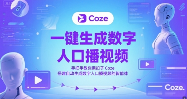 一键生成数字人口播视频，手把手教你用扣子Coze搭建自动生成数字人口播视频的智能体-涵知项目站