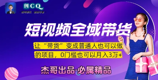 短视频全域带货，让带货变成普通人也可以做的项目，0门槛也可以月入3W-涵知项目站