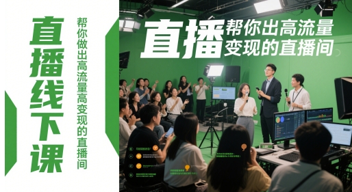直播线下课，帮你做出高流量高变现的直播间-涵知项目站