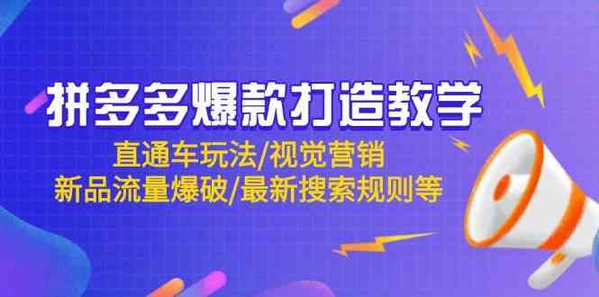 拼多多爆款打造教学：直通车玩法/视觉营销/新品流量爆破/最新搜索规则等-涵知项目站