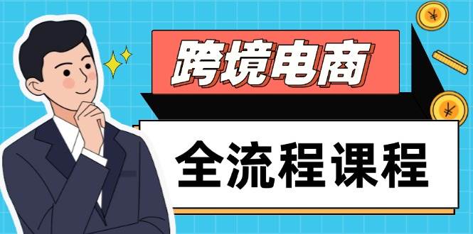 （14764期）跨境电商全流程课程，社媒运营独立站搭建，掌握选品流量，实现高效出海-涵知项目站