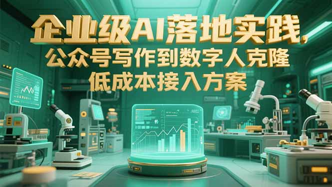 企业级AI落地实践，公众号写作到数字人克隆，低成本接入方案-涵知项目站