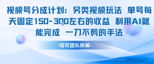 视频号分成另类视频玩法单号每天固定150左右的收益利用AI就能完成一刀不剪的手法-涵知项目站