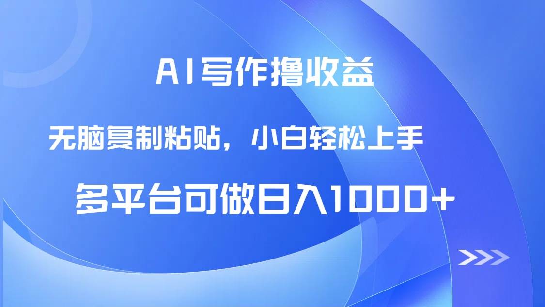 （14900期）AI写作撸收益，只需无脑复制粘贴，小白轻松上手日入1000+-涵知项目站