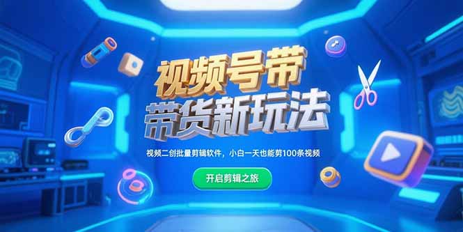 视频号带货新玩法，视频二创批量剪辑软件，小白一天也能剪100条视频-涵知项目站