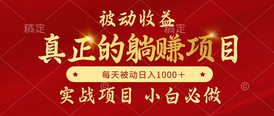 （14921期）被动收益，真正实现躺赚，并且每月收益逐月增加，自己做老板-涵知项目站