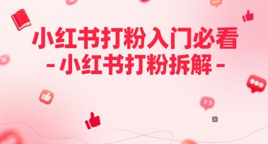 小红书打粉入门必看-小红书打粉拆解-涵知项目站