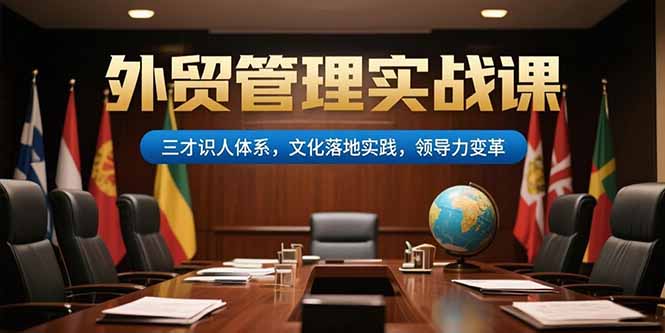 外贸管理实战课，三才识人体系，文化落地实践，领导力变革-涵知项目站