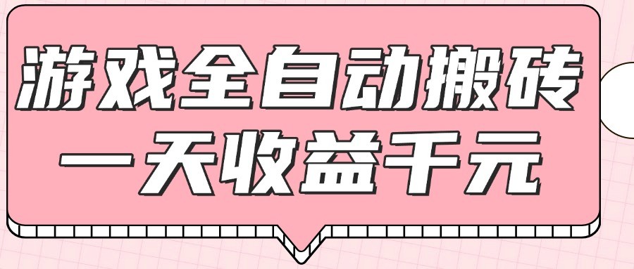 游戏全自动打金搬砖，一天收益1000+，0基础无脑操作-涵知项目站