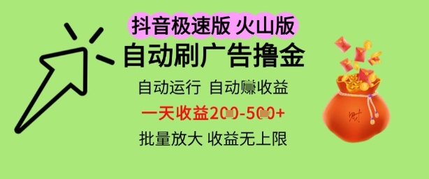 抖音火山极速商城自动刷广告撸金，自动运行挣收益，一天稳定2-5张，多机多挣，收益无上限【揭秘】-涵知项目站