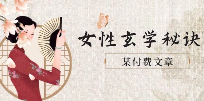 某付费文章《女性玄学秘诀，身材肤质穿衣调整，迎接财富贵人好姻缘》-涵知项目站