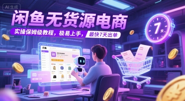 闲鱼无货源电商，实操保姆级教程，极易上手，最快7天出单-涵知项目站