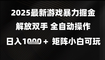 2025最新游戏暴力掘金解放双手，全自动操作，日入1k+矩阵，小白可玩【揭秘】-涵知项目站