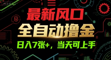 最新风口，全自动撸金，日入7张+，当天可上手【揭秘】-涵知项目站