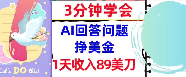 Ai回答问题挣美金，3分钟学会，1天收入89美刀，0门槛，长久被动收入-涵知项目站