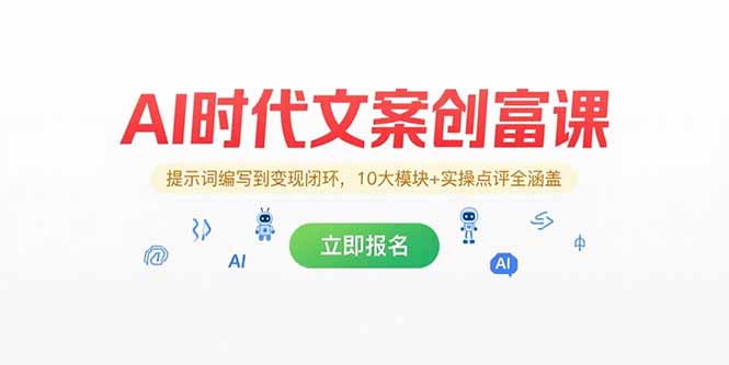 AI时代文案创富课，提示词编写到变现闭环，10大模块+实操点评全涵盖-涵知项目站