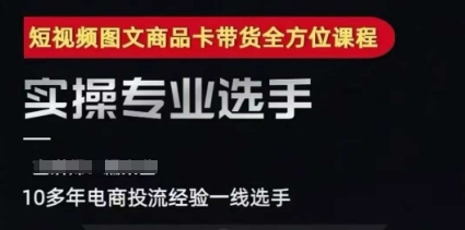 2025短视频图文商品卡投流带货，随心推千川全域搭建优化流程课-涵知项目站