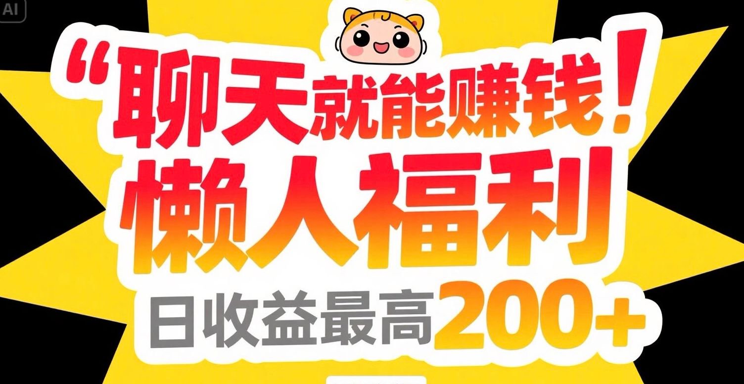 聊天就能赚钱，懒人福利，日收益最高200+-涵知项目站