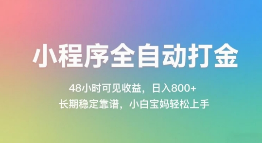 小程序全自动打金，48小时可见收益，日入几张，长期稳定靠谱，简单易上手【揭秘】-涵知项目站