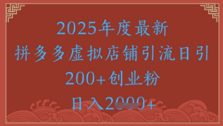 绝密引流秘籍，拼多多虚拟店铺引流，日引500+-涵知项目站