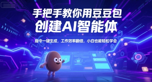 手把手教你用豆包创建AI智能体，指令一键生成，工作效率翻倍，小白也能轻松学会-涵知项目站