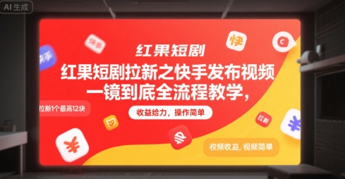 红果短剧拉新之快手发布视频一镜到底全流程教学，拉新1个最高12块，收益给力，操作简单-涵知项目站
