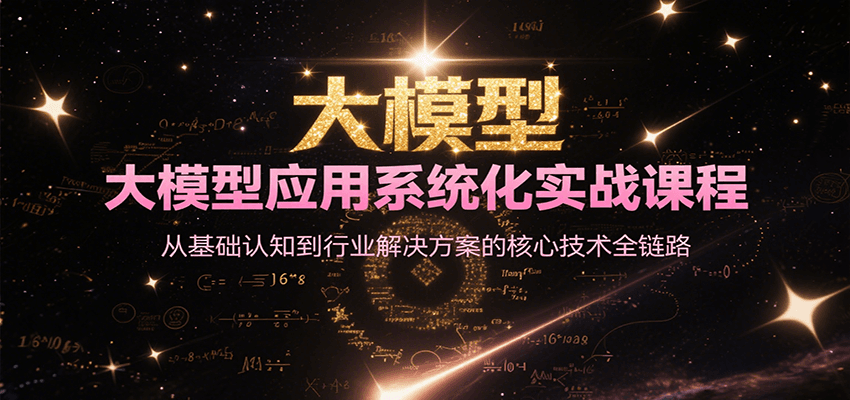 大模型应用系统化实战课程，从基础认知到行业解决方案的核心技术全链路-涵知项目站