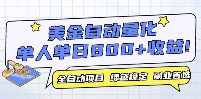 （14905期）美金自动量化，全自动带跑，单设备轻松躺赚800+，我愿称今年最牛逼项目…-涵知项目站