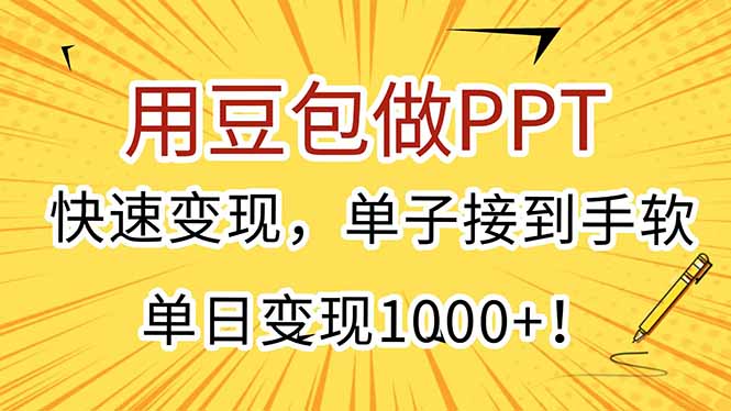 用豆包做PPT，快速变现，单子接到手软，单日变现1000+！-涵知项目站