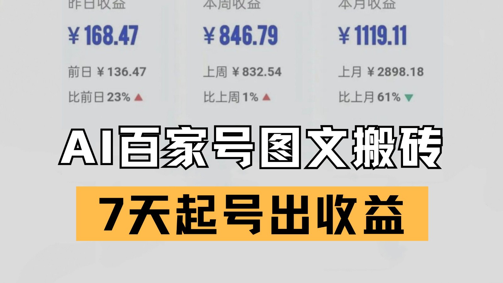 百家号搬砖新玩法 AI一键仿写爆文 7天起号出收益-涵知项目站