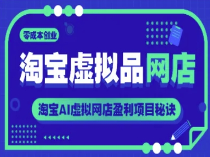 淘宝虚拟品网店，零成本创业，淘宝AI虚拟网店盈利项目秘诀-涵知项目站