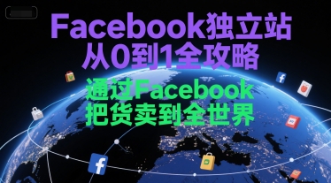 Facebook独立站从0到1全攻略，通过FacebboK把货卖到全世界-涵知项目站