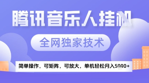 2025腾讯音乐挂G项目，全网独家技术，全新玩法，轻松月入5k+【揭秘】-涵知项目站