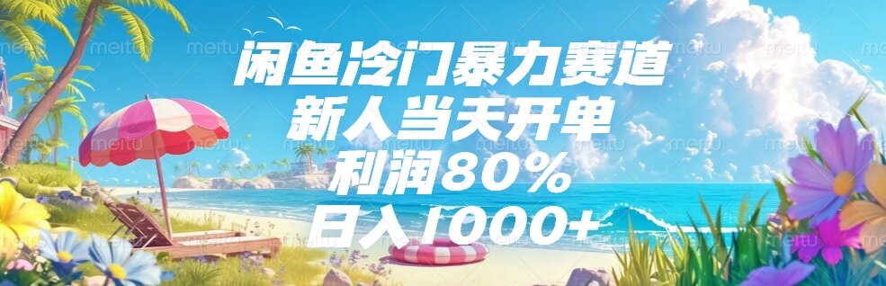 闲鱼冷门暴力赛道，新人当天开单，利润80%，日入1000+-涵知项目站
