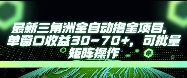 最新AI全自动游戏撸金项目，单窗口收益30-70+，可批量操作【揭秘】-涵知项目站