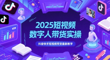 2025短视频数字人带货实操，抖音快手短视频带货最新教学-涵知项目站