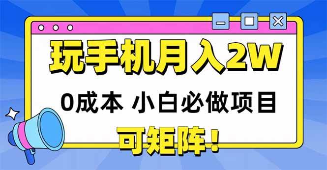图片[1]-（14879期）玩玩手机月入20000+，0成本小白必做项目，可矩阵-涵知项目站