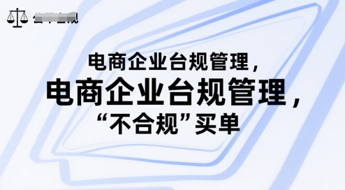 电商企业台规管理，别让你的公司为“不合规”买单-涵知项目站