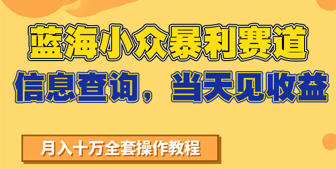 蓝海小众暴利赛道，信息查询，当天见收益，不讲玄学，7天搞了2万+-涵知项目站