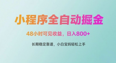 微信小程序全自动掘金，48小时可见收益，日入多张，长期稳定靠谱，小白宝妈轻松上手【揭秘】-涵知项目站