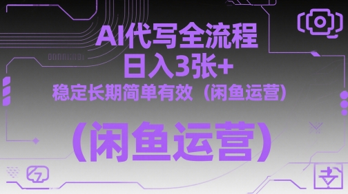 AI代写全流程，日入3张+，稳定长期简单有效（闲鱼运营）-涵知项目站
