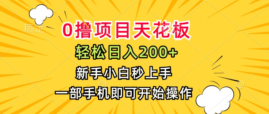 0撸项目天花板，日入200+，新手小白秒上手，一部手机即可操作-涵知项目站