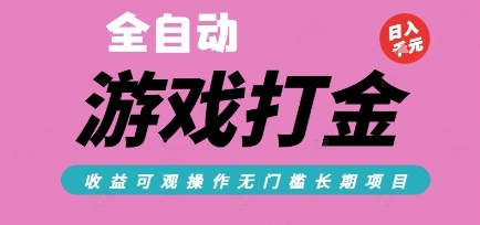 全自动热门游戏打金搬砖，收益可观日入10张，游戏内零氪金，长期稳定可做【揭秘】-涵知项目站