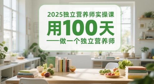 2025独立营养师实操课，用100天做一个独立营养师-涵知项目站