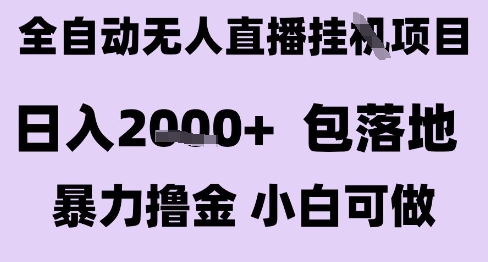 最新全自动抖音无人直播挂G项目，日入2k+ 包落地暴力撸金，小白可做【揭秘】-涵知项目站