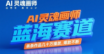 AI灵魂画师，蓝海赛道，条条作品几十W播放，爆款不断-涵知项目站
