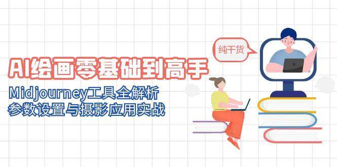 （14887期）AI绘画零基础到高手，Midjourney工具全解析，参数设置与摄影应用实战-涵知项目站