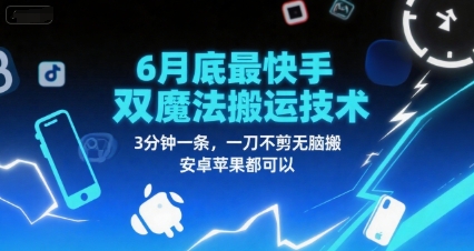 6月底最新快手双魔法搬运技术，3分钟一条，一刀不剪无脑搬，安卓苹果都可以-涵知项目站